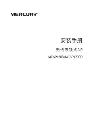 mercury水星MCAP1200D V1.0_1.0.0安装手册